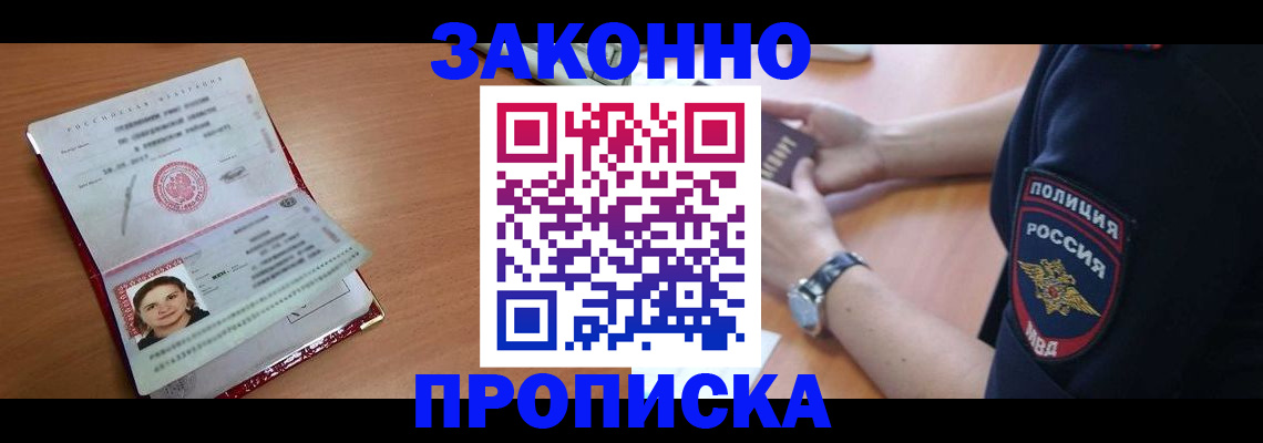 прописка для школы в Горняке